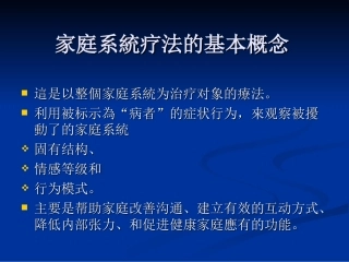 家庭系统疗法