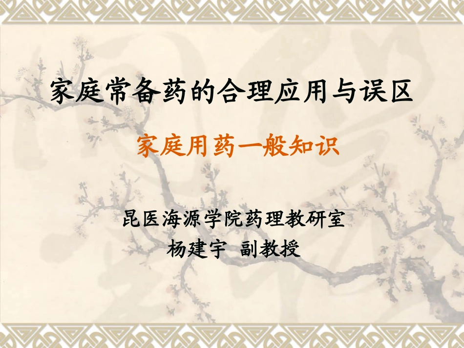 家庭常备药的合理(呈贡)_第1页