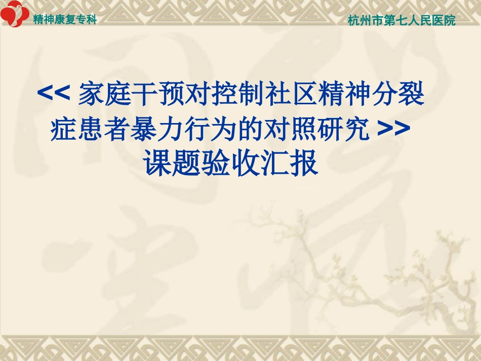家庭干预对控制社区精神分裂症患者暴力_第1页