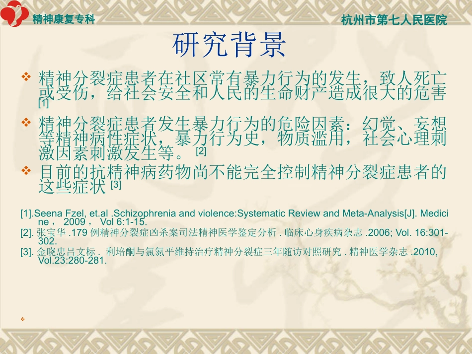 家庭干预对控制社区精神分裂症患者暴力_第3页