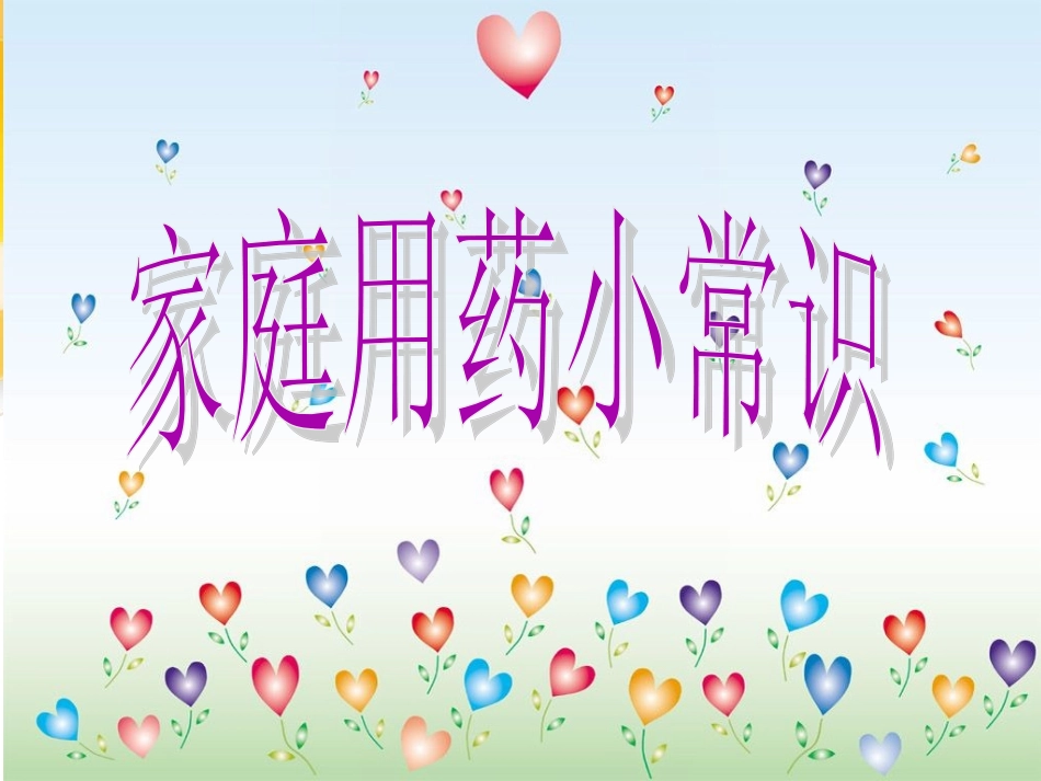 家庭用药小常识_第1页