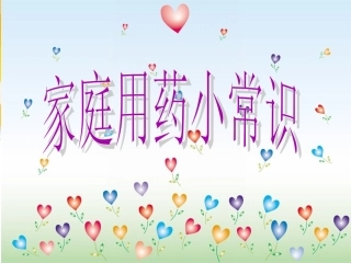 家庭用药小常识