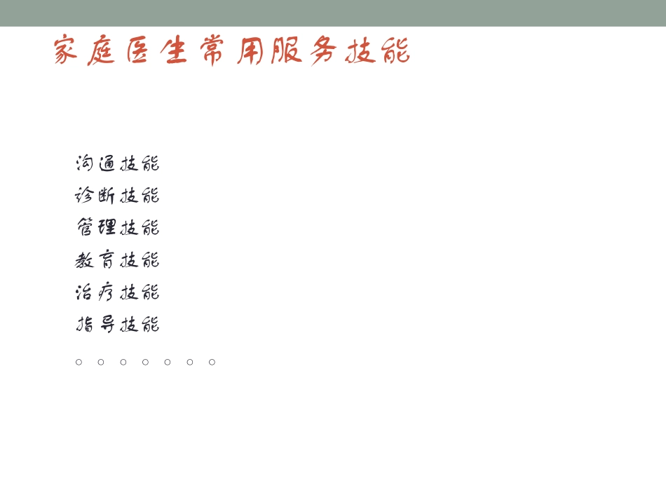 家庭医生常用服务技能_第2页