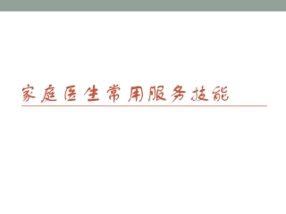 家庭医生常用服务技能