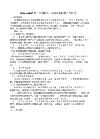 201--2015第二学期长山小学数学教研组工作计划