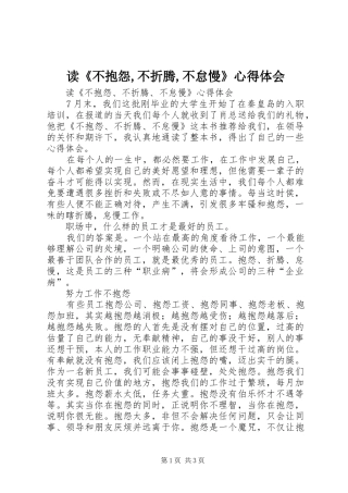 读《不抱怨,不折腾,不怠慢》心得体会