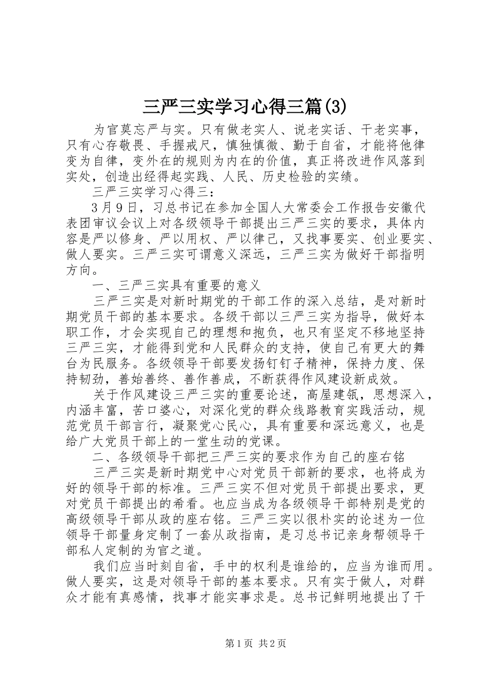 三严三实学习心得三篇(3)_第1页