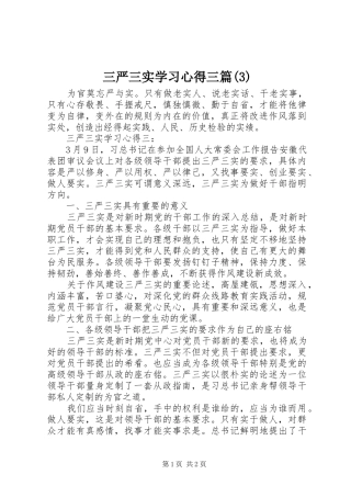 三严三实学习心得三篇(3)