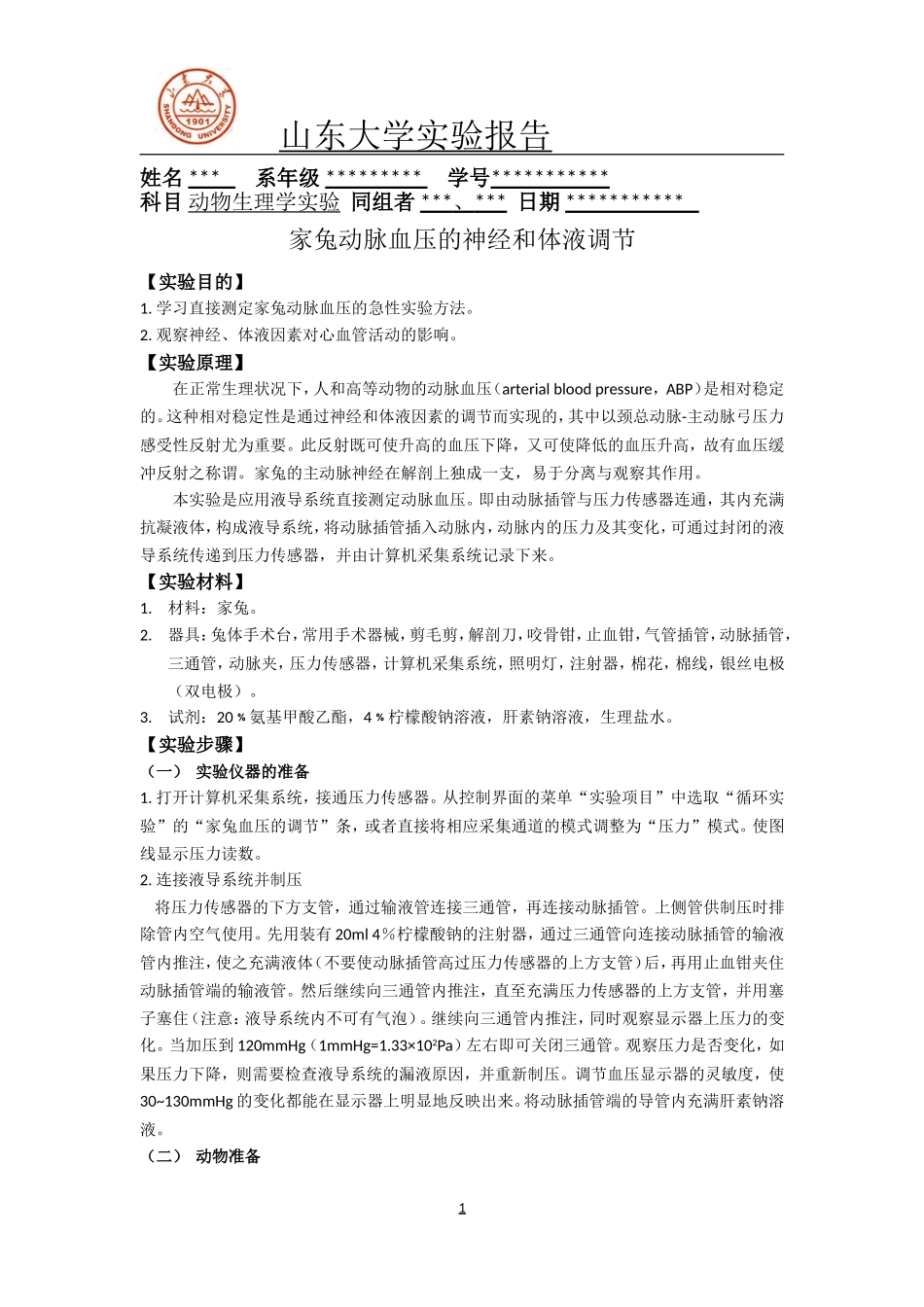 家兔动脉血压的神经和体液调节_第1页