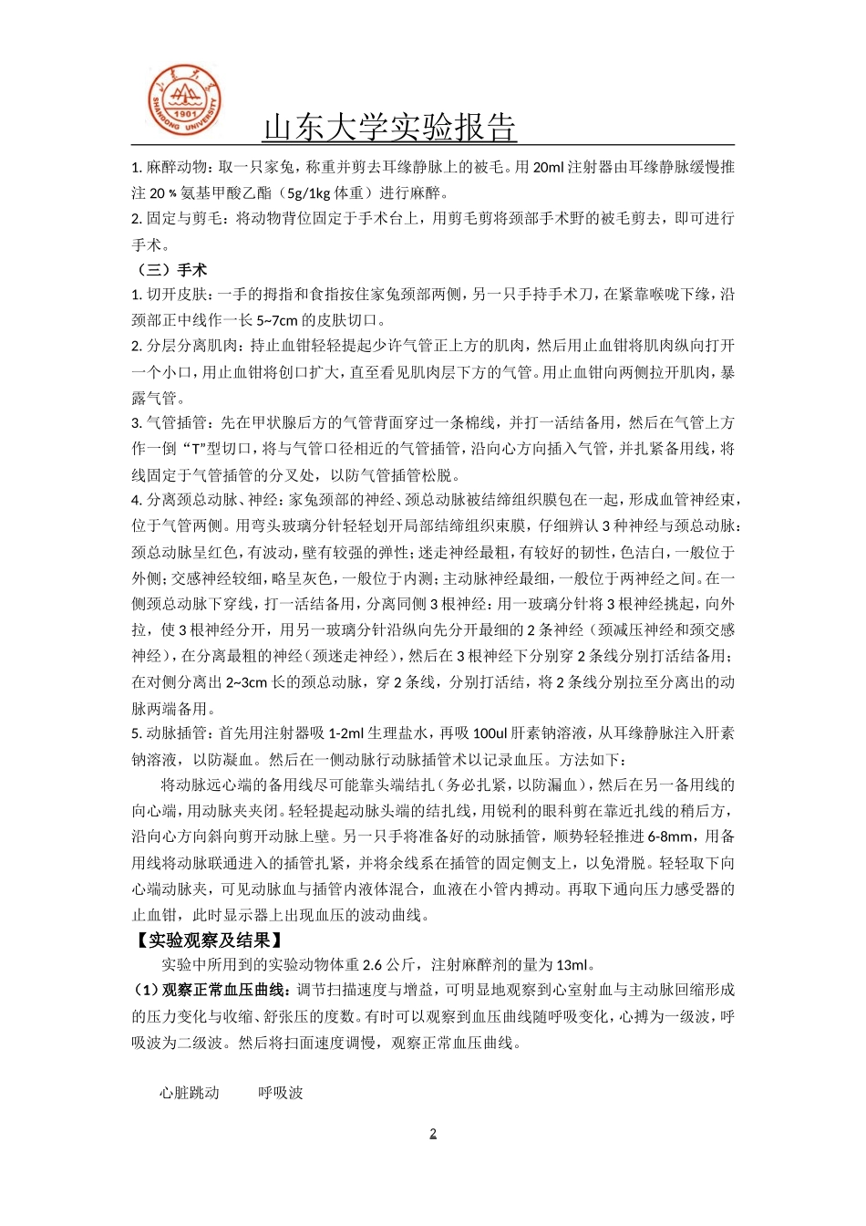 家兔动脉血压的神经和体液调节_第2页