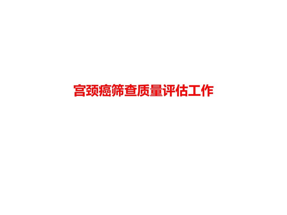 宫颈癌筛查质量评估工作_第1页