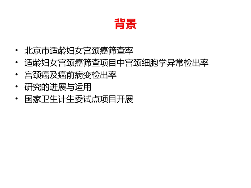 宫颈癌筛查质量评估工作_第2页