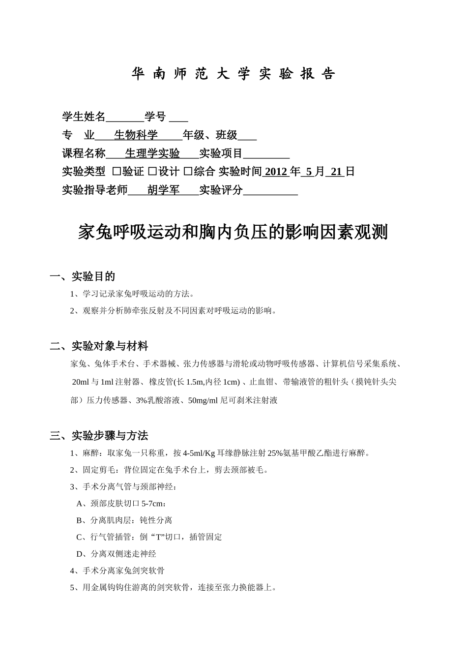 家兔呼吸运动和胸内负压的影响因素观测_第1页