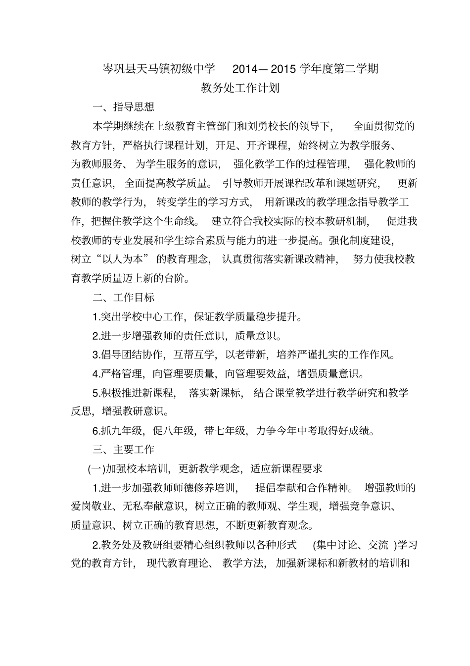 201-2015学年第二学期教务处工作计划_第1页