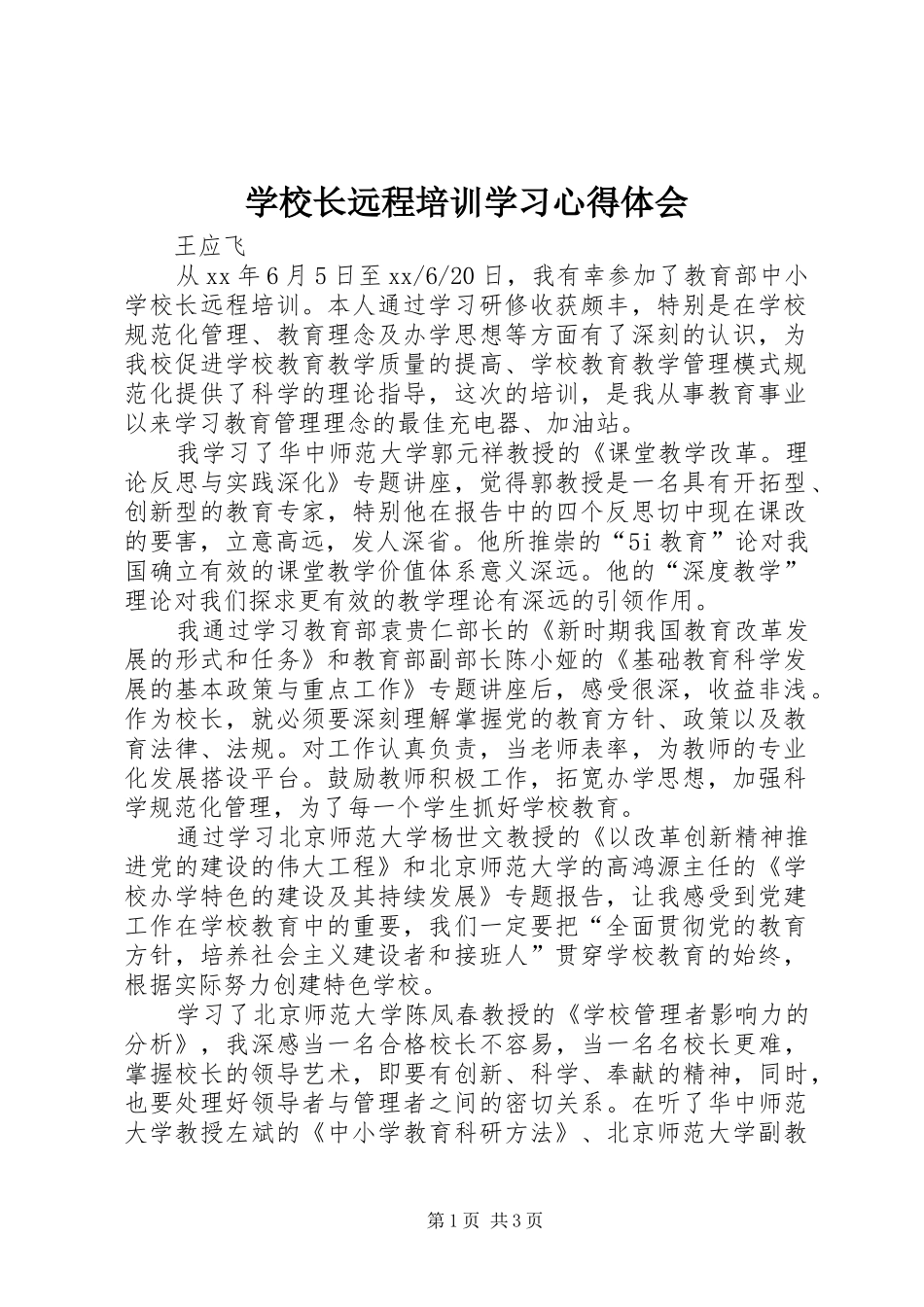 学校长远程培训学习心得体会_第1页