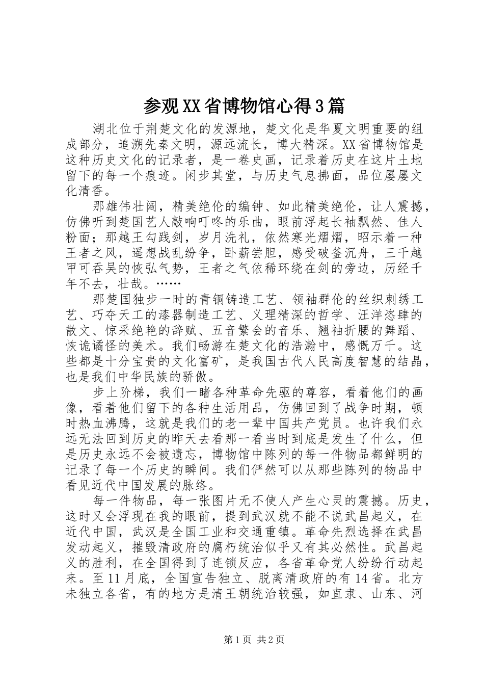 参观XX省博物馆心得3篇_1_第1页