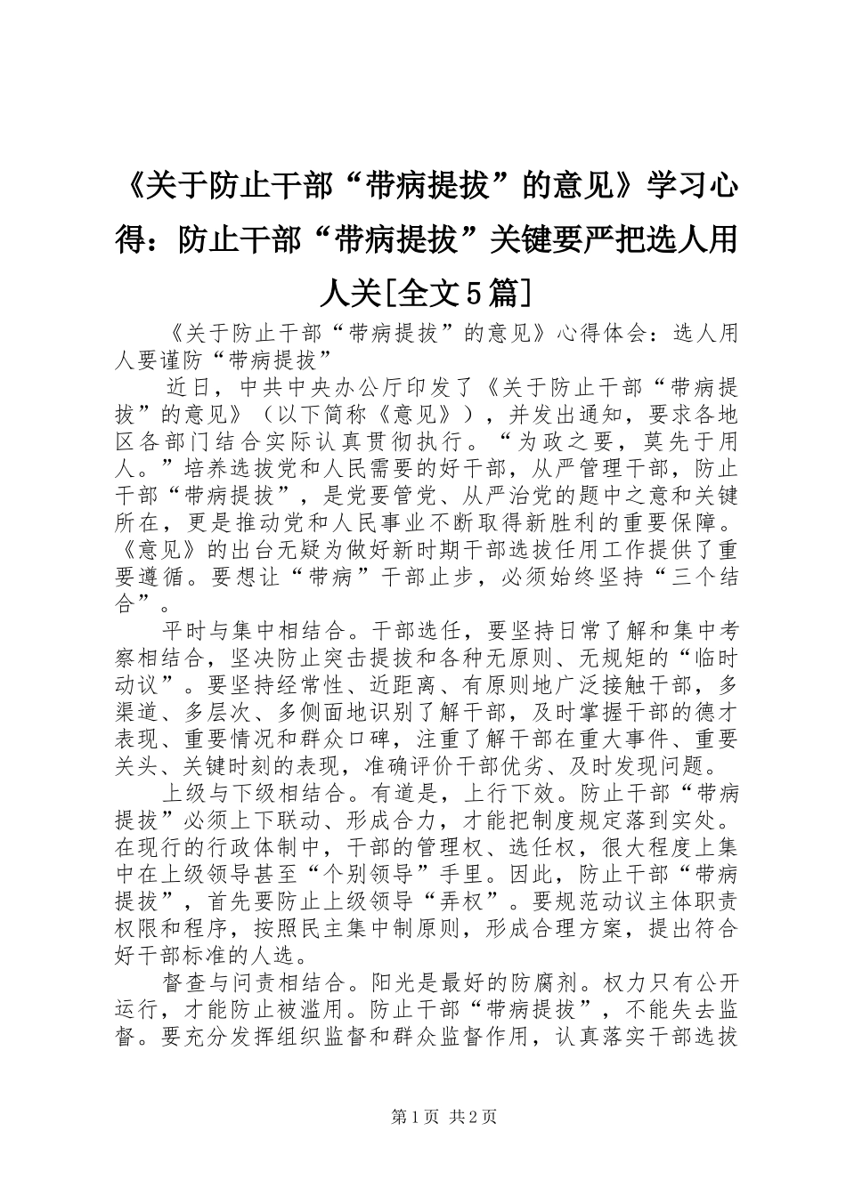 《关于防止干部“带病提拔”的意见》学习心得：防止干部“带病提拔”关键要严把选人用人关[全文5篇]_第1页