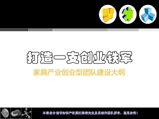 家具产业创业型销售团队建设方案