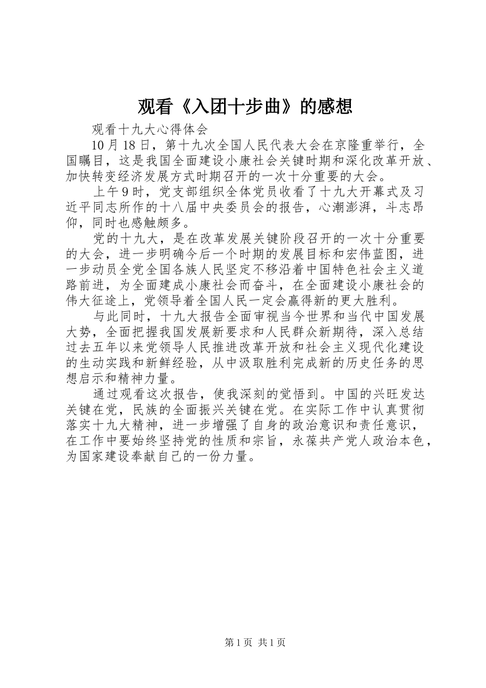 观看《入团十步曲》的感想_第1页