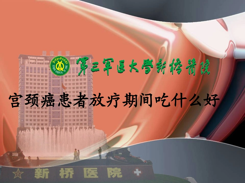 宫颈癌患者放疗期间吃什么好心得_第1页