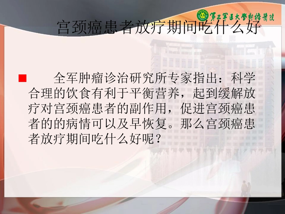 宫颈癌患者放疗期间吃什么好心得_第2页