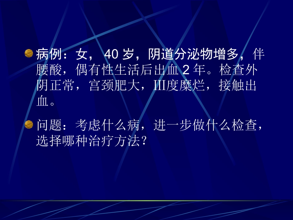 宫颈炎症.ppt---宫颈炎_第1页