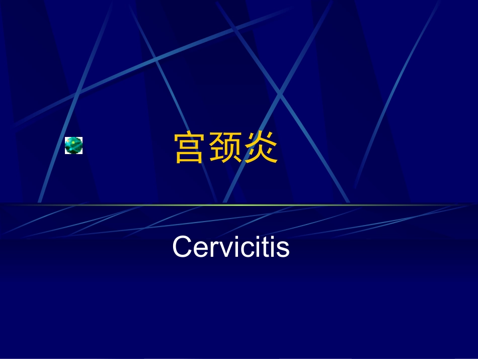 宫颈炎症.ppt---宫颈炎_第2页