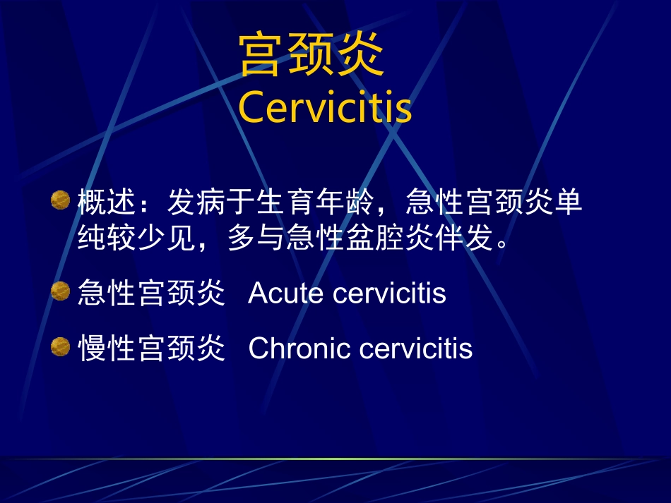 宫颈炎症.ppt---宫颈炎_第3页