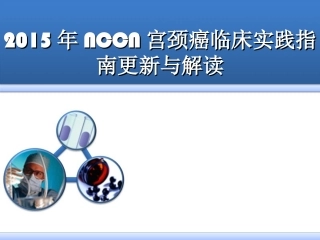 宫颈癌2015年NCCN指南解读