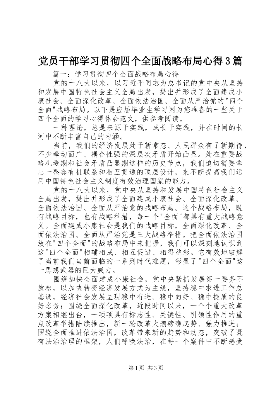 党员干部学习贯彻四个全面战略布局心得3篇_第1页