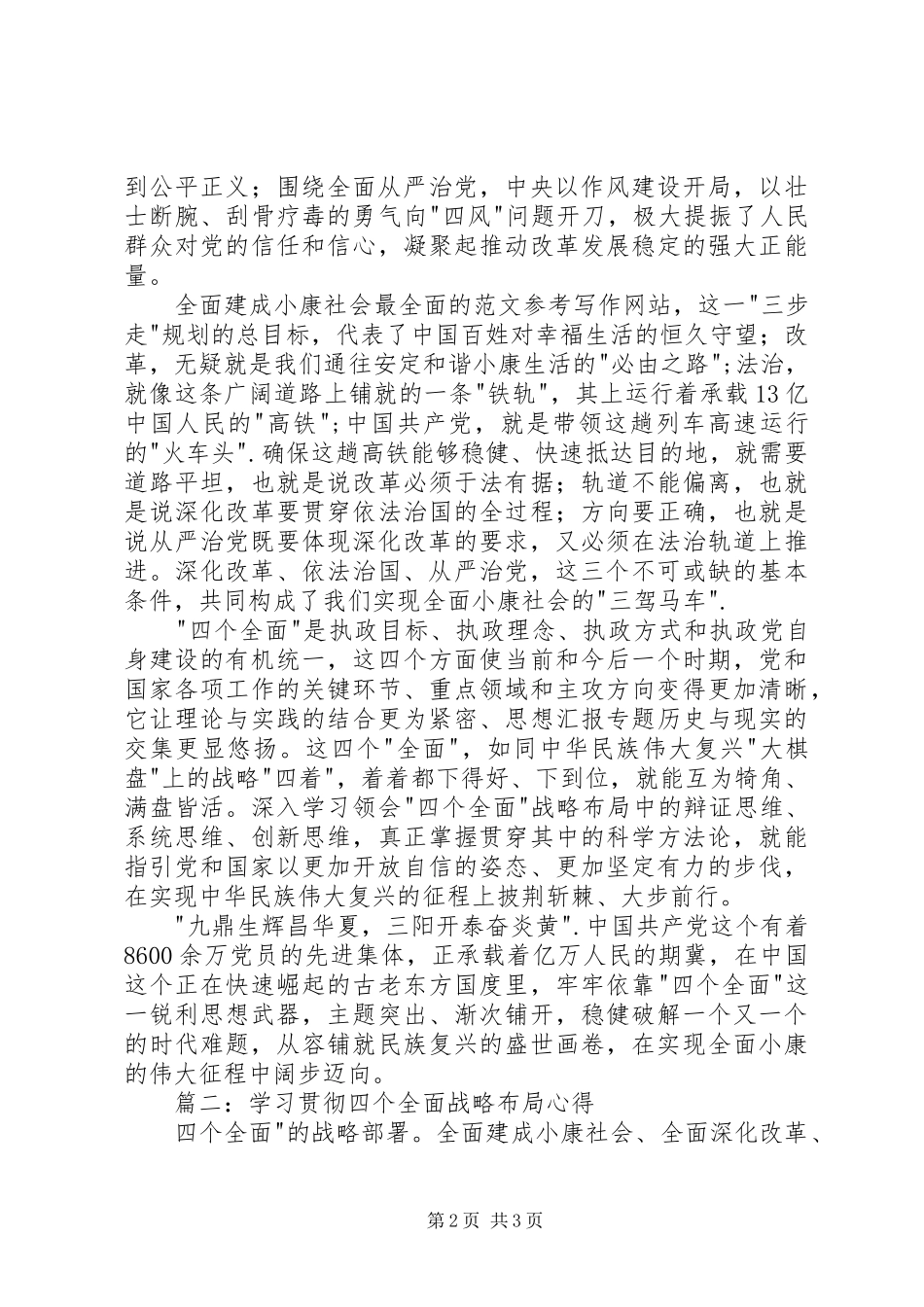 党员干部学习贯彻四个全面战略布局心得3篇_第2页