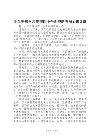 党员干部学习贯彻四个全面战略布局心得3篇