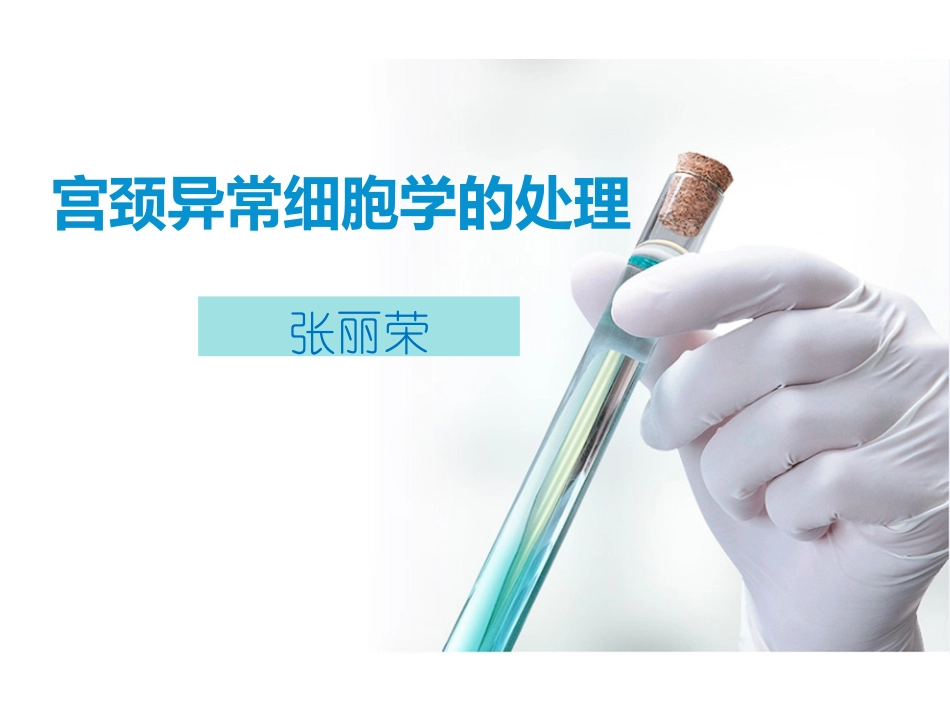 宫颈异常细胞学的处理_第1页