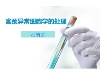 宫颈异常细胞学的处理