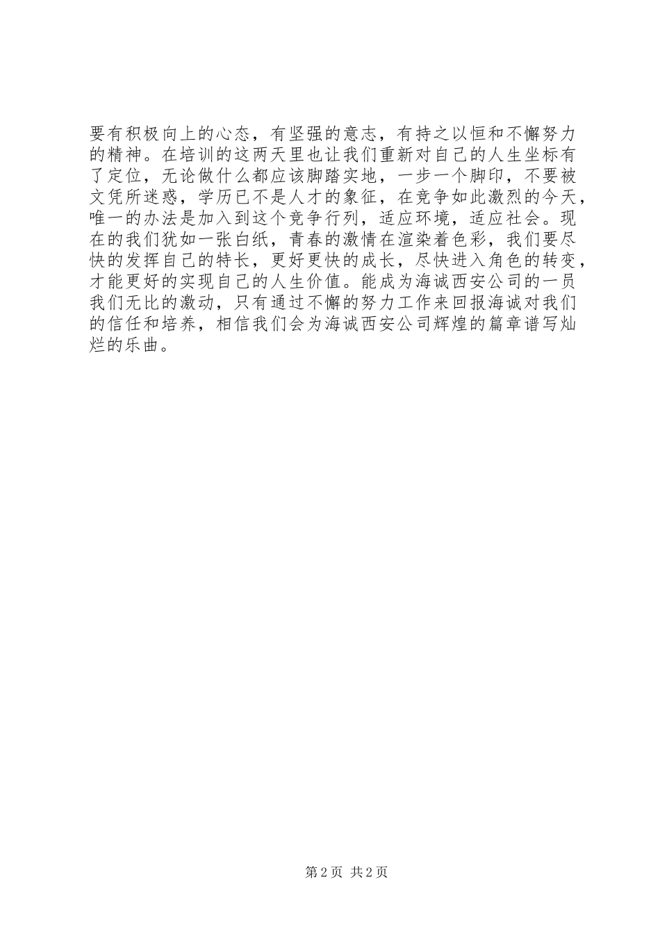 XX年新警入职培训体会_第2页