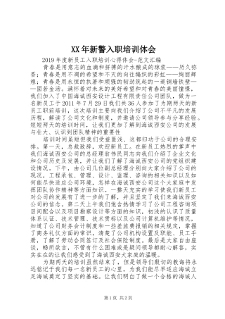 XX年新警入职培训体会