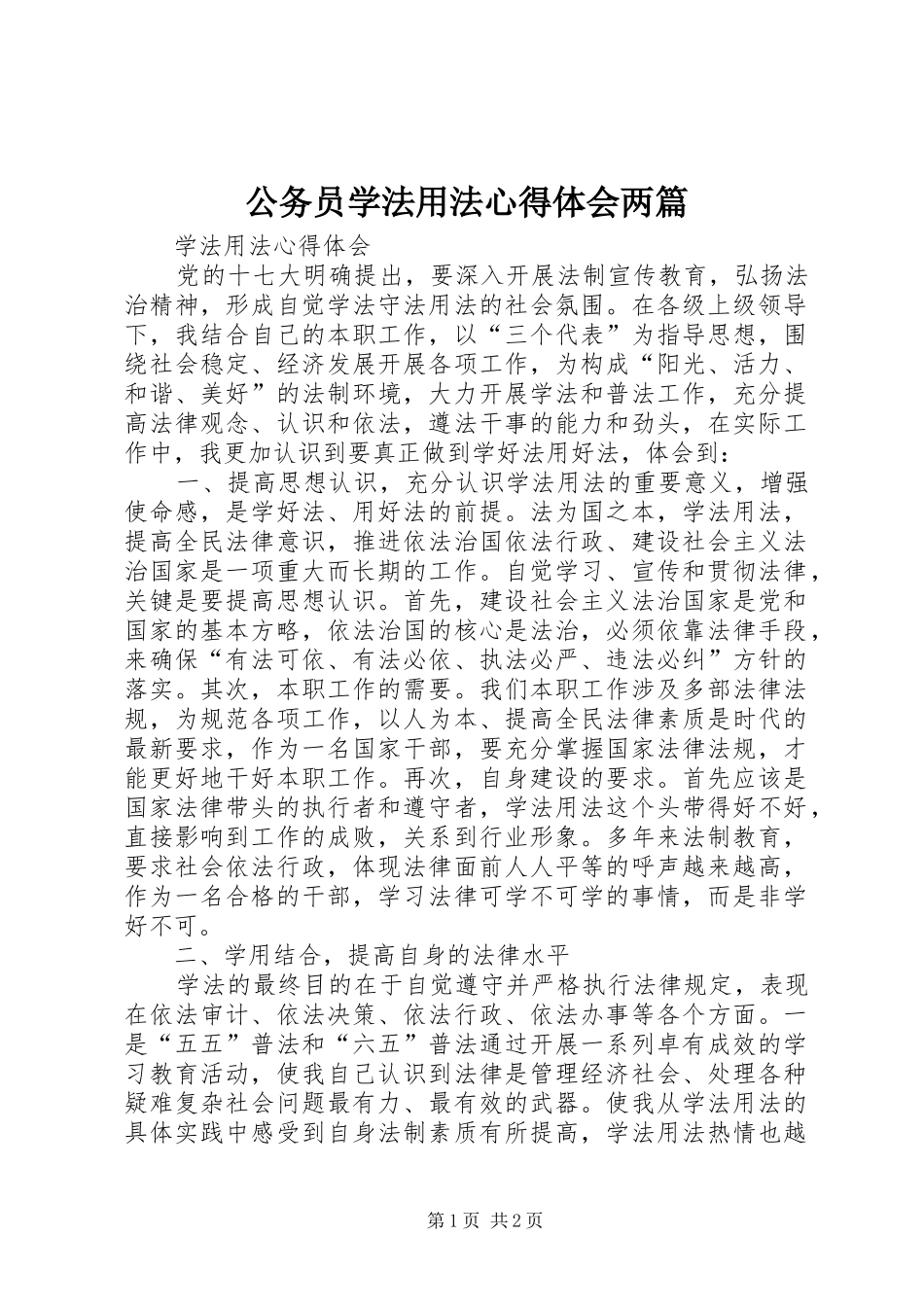公务员学法用法心得体会两篇_3_第1页