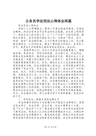 公务员学法用法心得体会两篇_3