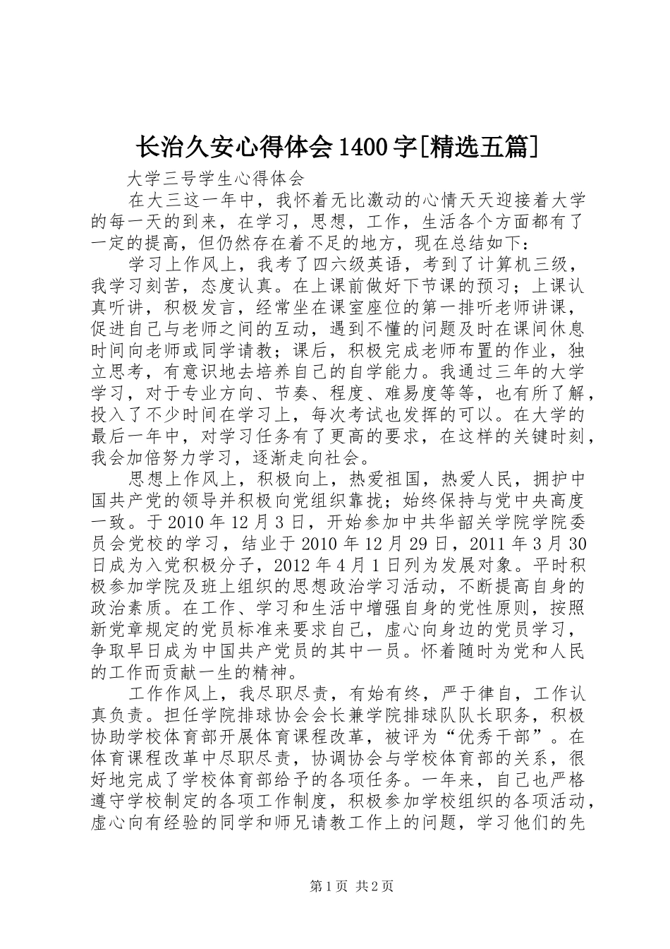 长治久安心得体会1400字[精选五篇]_第1页