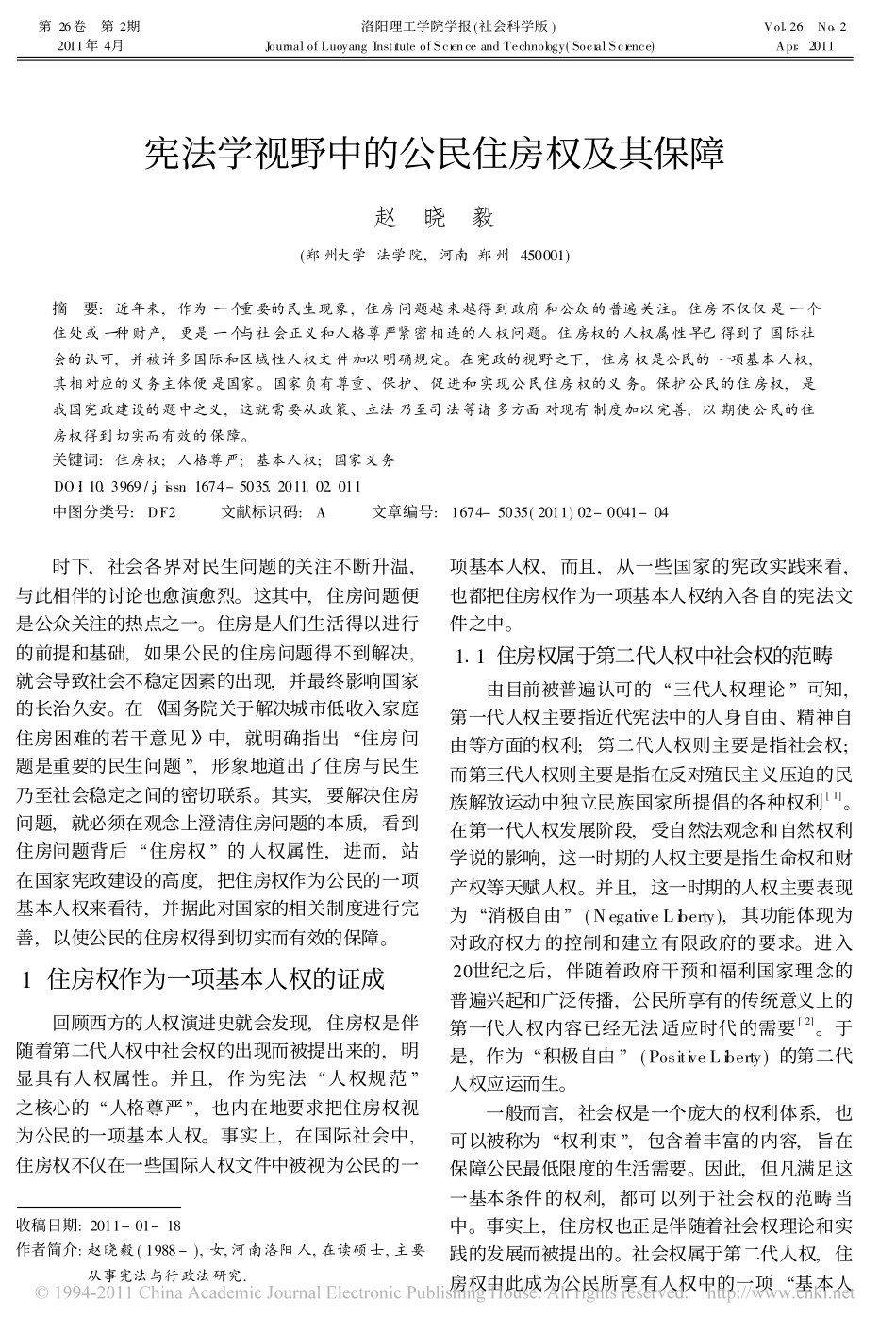 宪法学视野中的公民住房权及其保障_第1页
