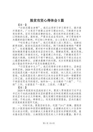 脱贫攻坚心得体会5篇