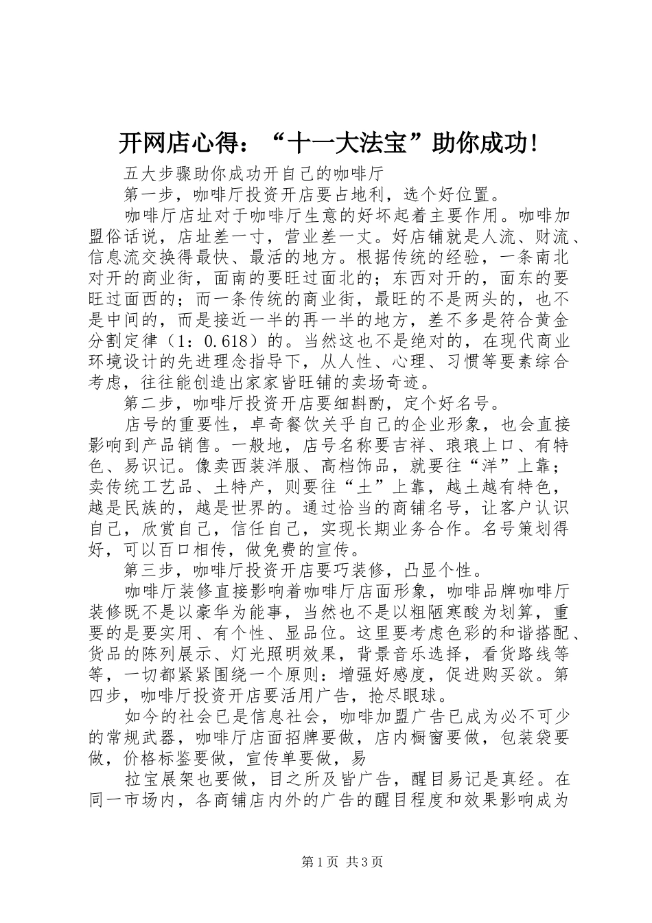 开网店心得：“十一大法宝”助你成功!_第1页