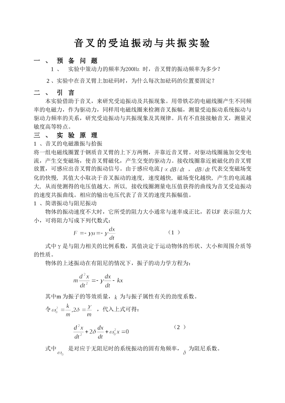 实验讲义-音叉实验-2012_第1页