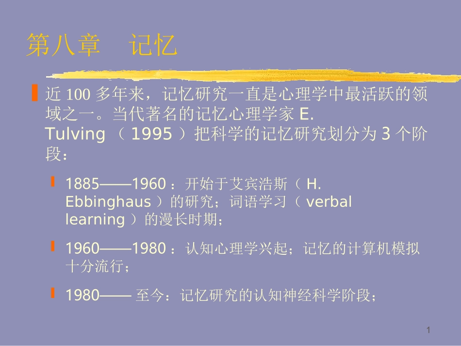 实验心理学第八章 记忆_第1页