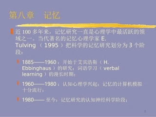 实验心理学第八章 记忆