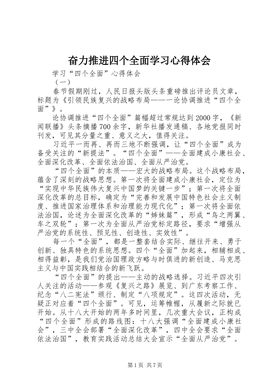 奋力推进四个全面学习心得体会_第1页