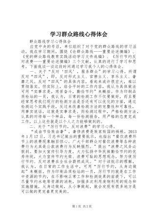 学习群众路线心得体会