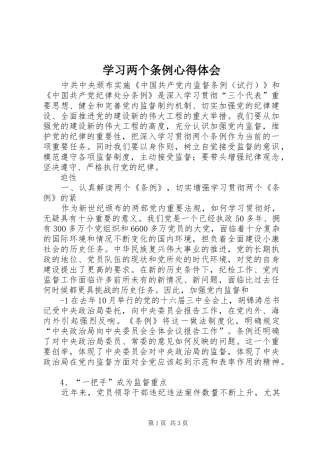 学习两个条例心得体会_1