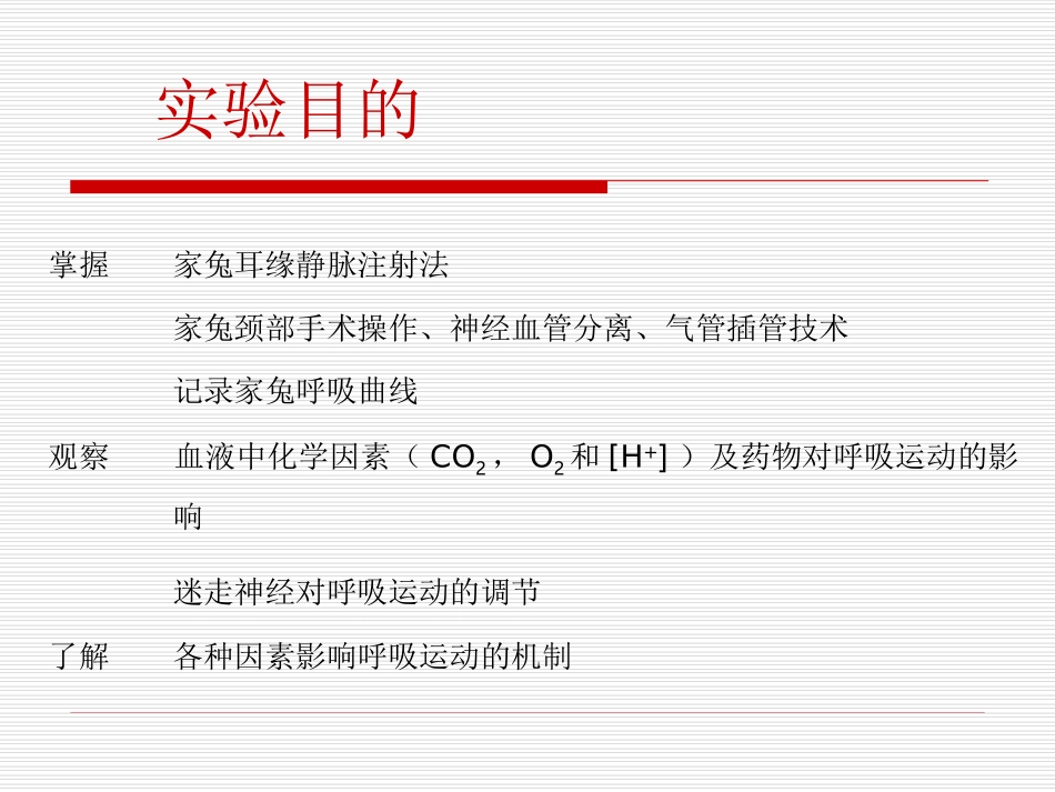 实验六 呼吸运动的调节_第2页