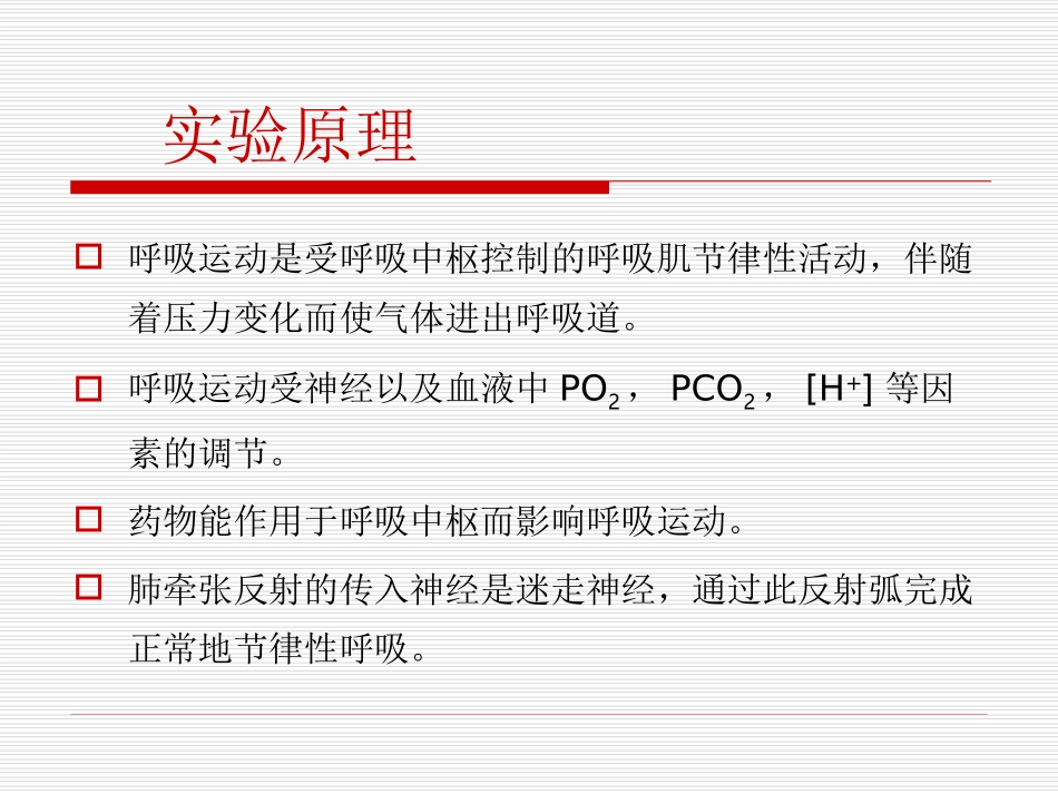 实验六 呼吸运动的调节_第3页